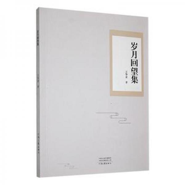 全新正版圖書 歲月回望集王爭亞河南文藝出版社9787555909460