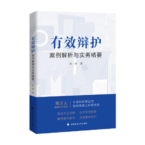 有效辯護(hù)：案例解析與實(shí)務(wù)精要