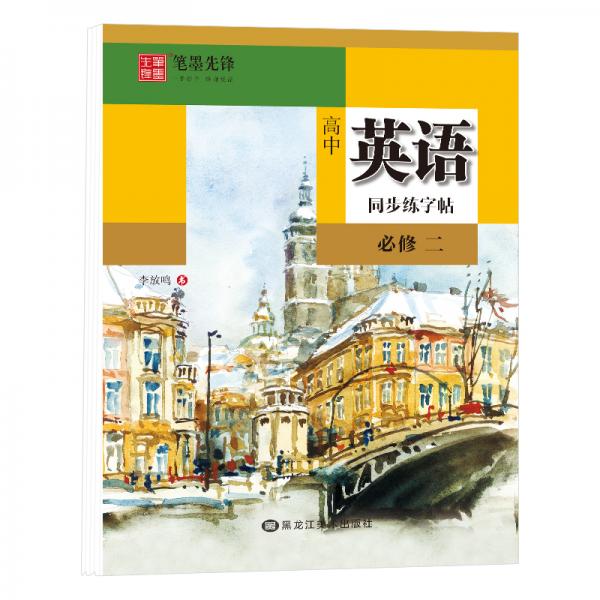 笔墨先锋衡水体高中英语同步练字帖人教必修二