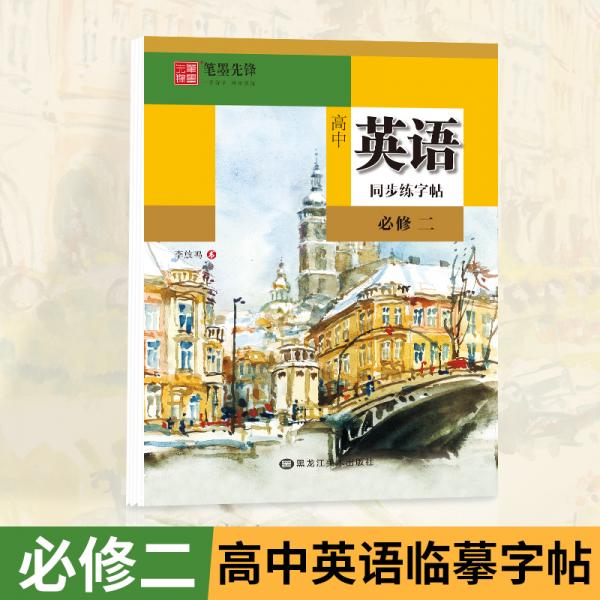 笔墨先锋衡水体高中英语同步练字帖人教必修二