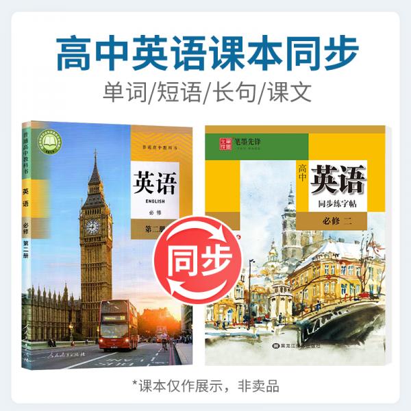 笔墨先锋衡水体高中英语同步练字帖人教必修二