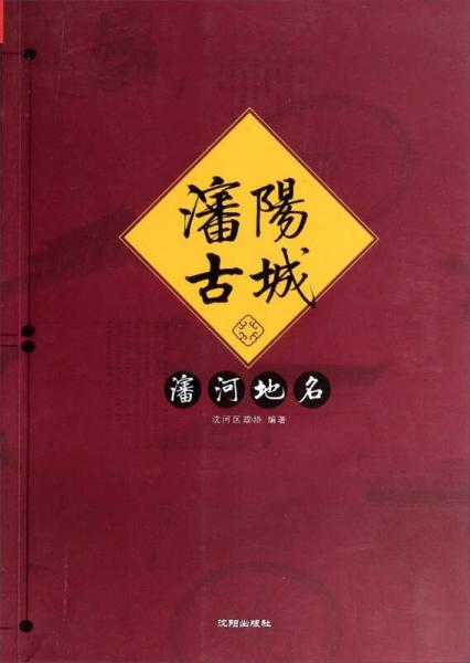 沈陽古城沈河地名