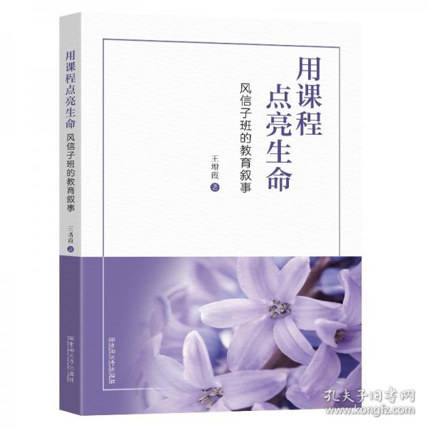 用课程点亮生命：风信子班的教育叙事