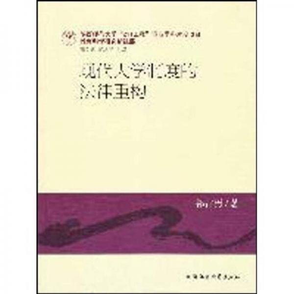 現(xiàn)代大學(xué)制度的法律重構(gòu)