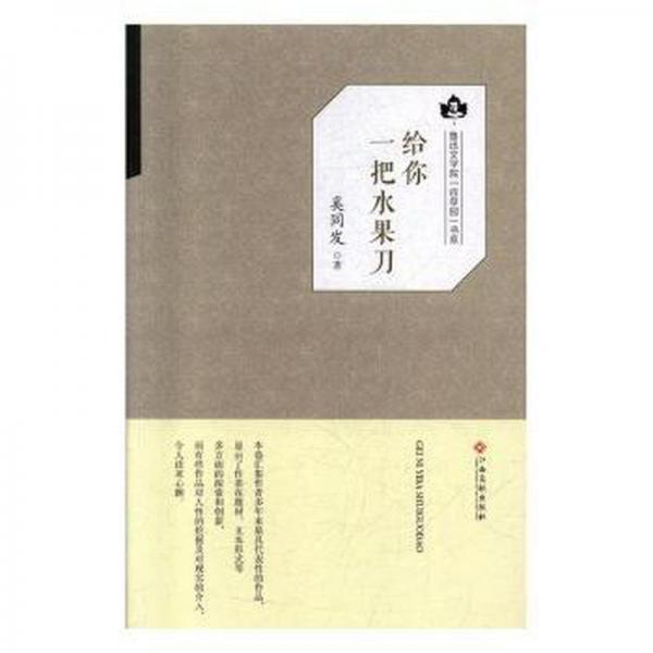魯迅文學(xué)院·百草園書系：給你一把水果刀 中國現(xiàn)當(dāng)代文學(xué) 奚同發(fā) 新華正版