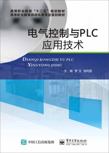 電氣控制與PLC應(yīng)用技術(shù)