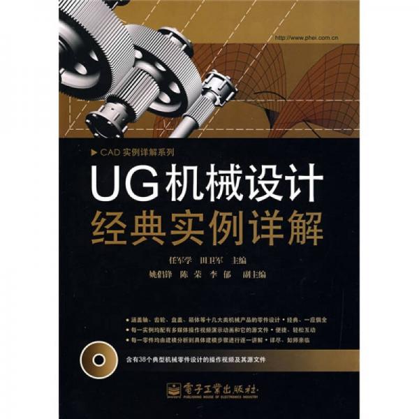 CAD实例详解系列：UG机械设计经典实例详解