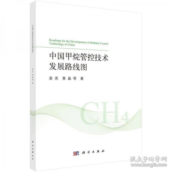 中國甲烷管控技術(shù)發(fā)展路線圖