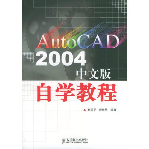 AutoCAD 2004中文版自学教程