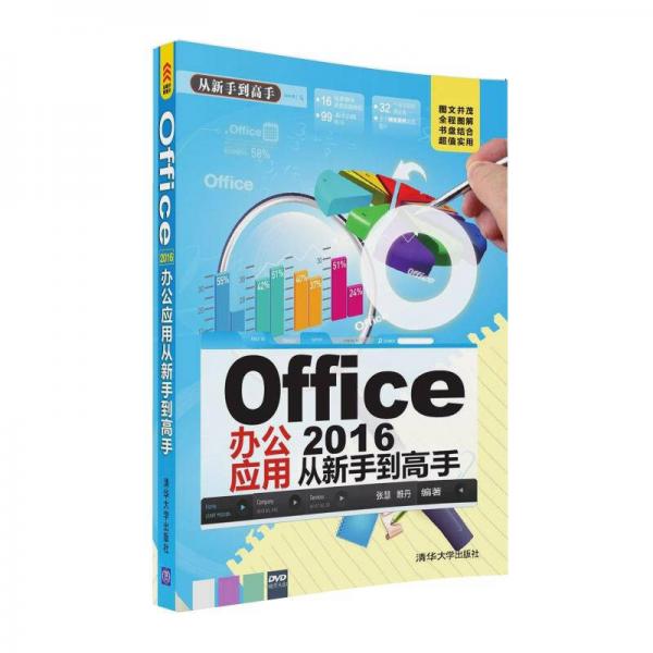 Office 2016辦公應(yīng)用從新手到高手