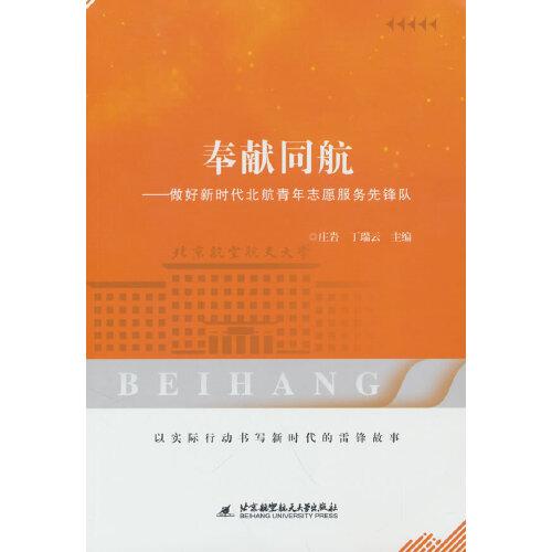 奉献同航——做好新时代北航青年志愿服务先锋队