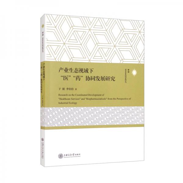 产业生态视域下“医”“药”协同发展研究