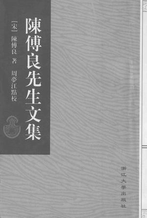 陳傅良先生文集