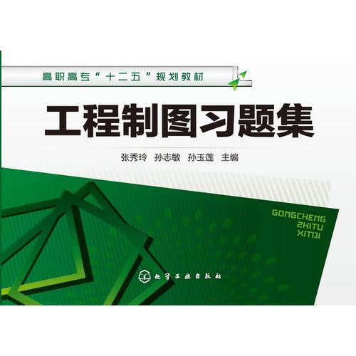 工程制圖習(xí)題集(張秀玲)