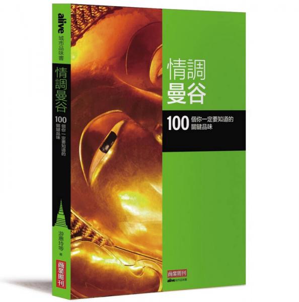 情調曼谷：100 個你一定要知道的關鍵品味