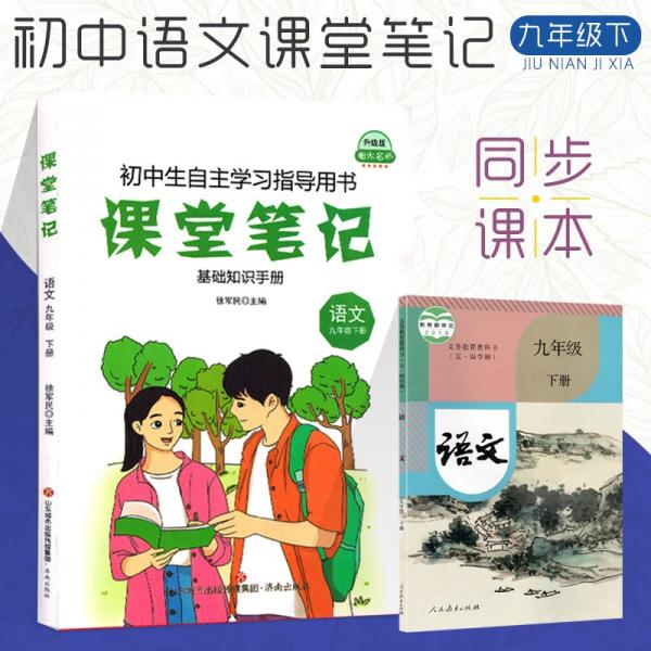新版初中九年級(jí)下冊(cè)語(yǔ)文課堂筆記人教版初三3課本同步預(yù)習(xí)復(fù)習(xí)同步通用知識(shí)歸納9年級(jí)下學(xué)期語(yǔ)文