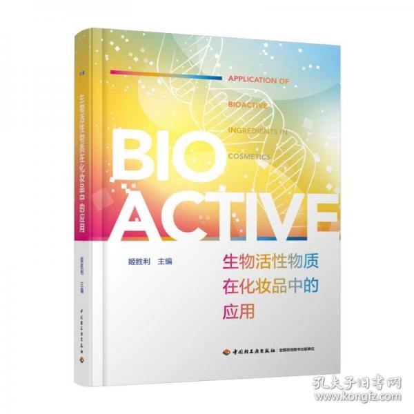 生物活性物質(zhì)在化妝品中的應(yīng)用【精裝大本】