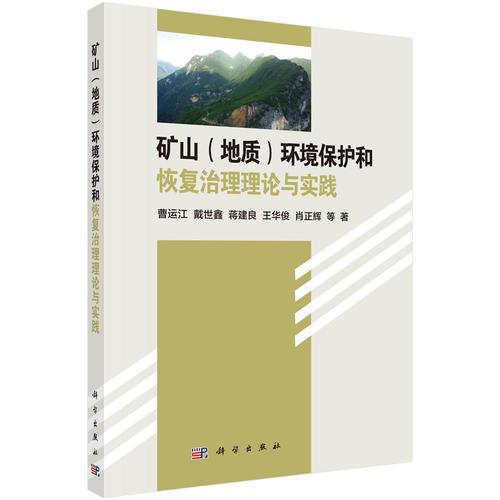 礦山(地質(zhì))環(huán)境保護和恢復(fù)治理理論與實踐