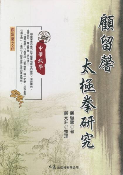 顧留馨太極拳研究