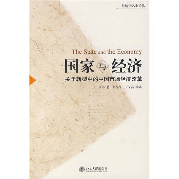 國家與經(jīng)濟：關(guān)于轉(zhuǎn)型中的中國市場經(jīng)濟改革