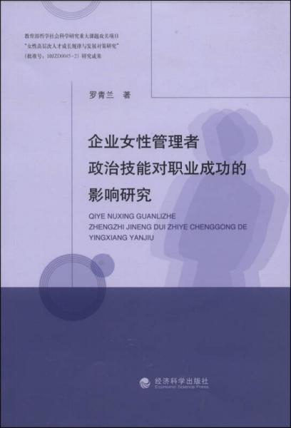 企业女性管理者政治技能对职业成功的影响研究