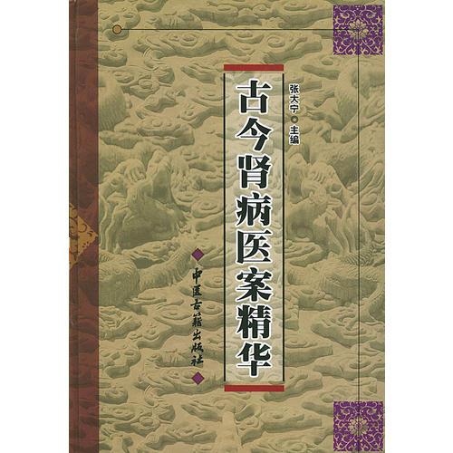 古今腎病醫(yī)案精華（精裝）