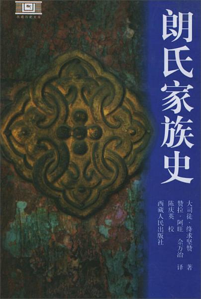 西藏历史文库：朗氏家族史