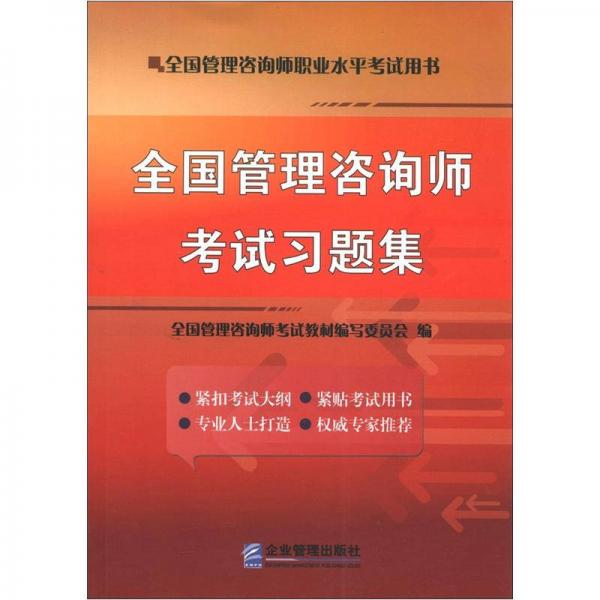 全國管理咨詢師職業(yè)水平考試用書：全國管理咨詢師考試習(xí)題集