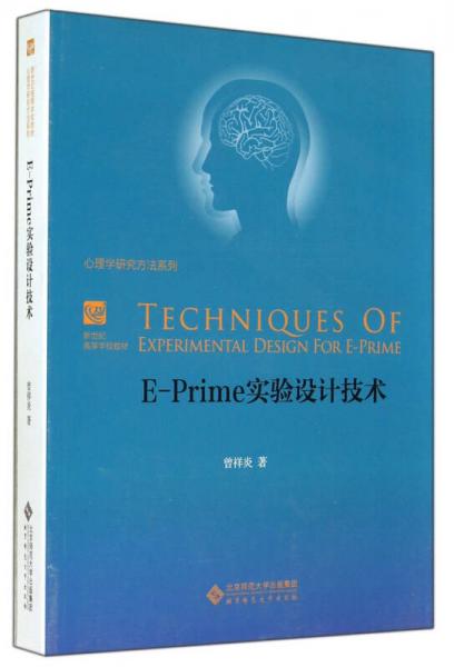 E-Prime 实验设计技术