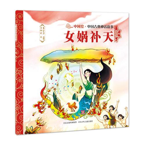 中國古典神話故事（第一輯）女媧補天