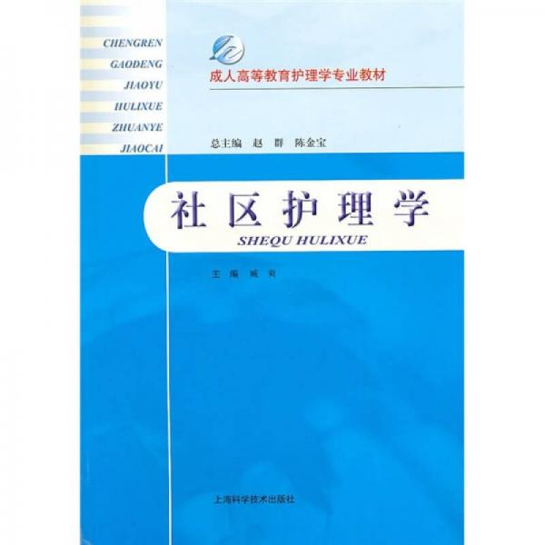 成人高等教育护理学专业教材：社区护理学