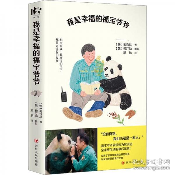 我是幸福的福寶爺爺