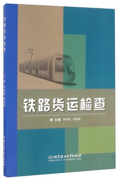 鐵路貨運檢查