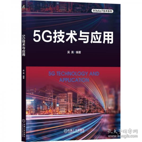 5G技術(shù)與應(yīng)用