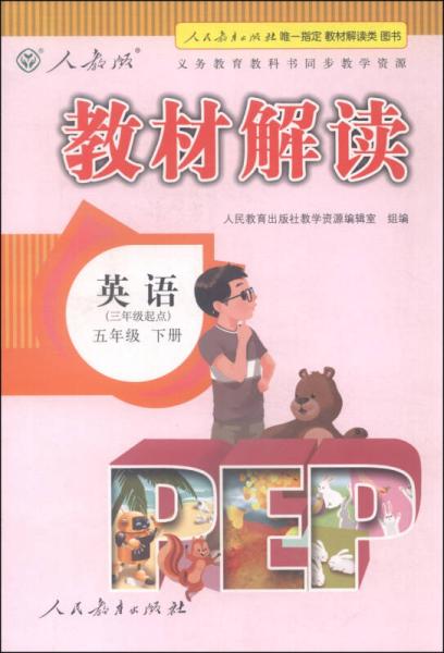 教材解读：英语（PEP 五年级下册 人教版 三年级起点 最新修订）