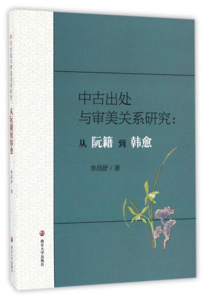 中古出处与审美关系研究：从阮籍到韩愈