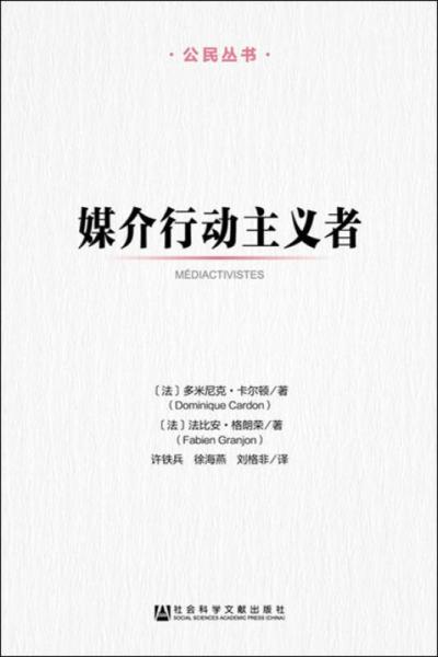 公民叢書：媒介行動主義者