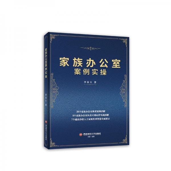 家族辦公室案例實 財富論壇 李春玉 新華正版