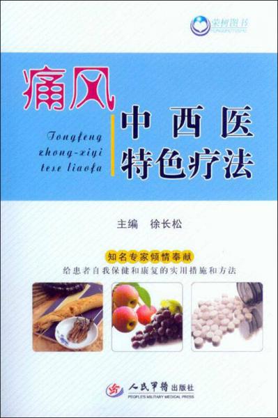 痛風(fēng)中西醫(yī)特色療法
