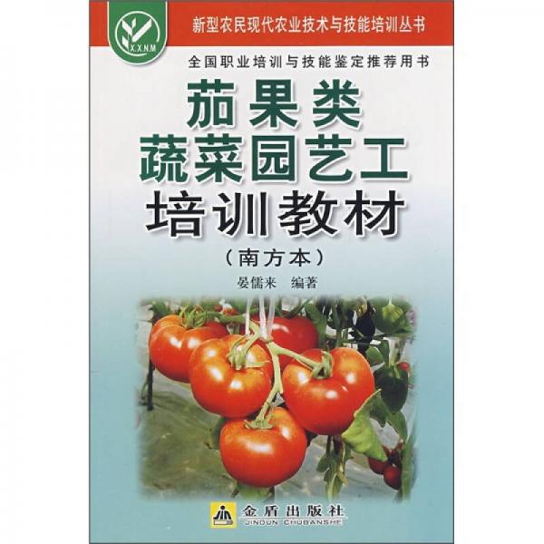 茄果類蔬菜園藝工培訓(xùn)教材（南方本）