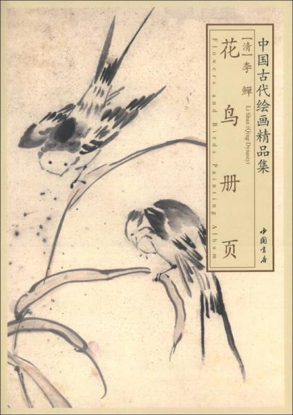 中国古代绘画精品集：李鱓花鸟册页