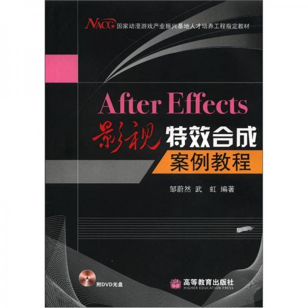 After Effects影视特效合成案例教程（配盘）（附学习卡/防伪标）