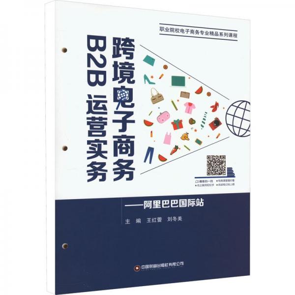 跨境電子商務(wù)B2B運營實務(wù)——阿里巴巴國際站