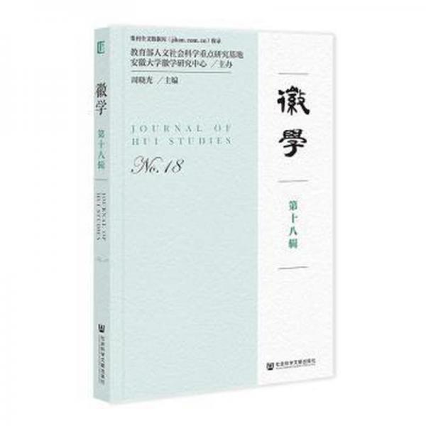 徽學(xué)(第18輯)