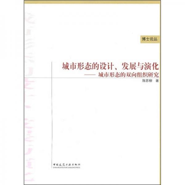 城市形态的设计、发展与演化：城市形态的双向组织研究