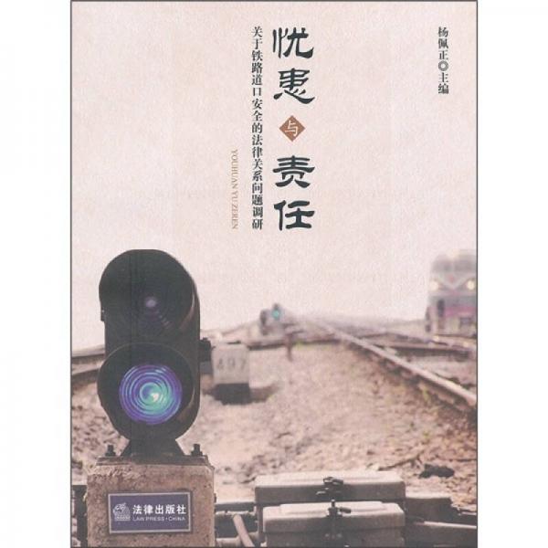 憂患與責(zé)任：關(guān)于鐵路道口安全的法律關(guān)系問題調(diào)研