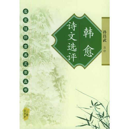 韓愈詩(shī)文選評(píng)——名家注評(píng)古典文學(xué)叢書(shū)