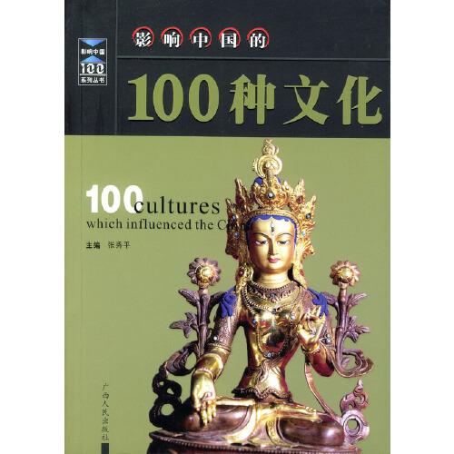 影响中国的100种文化