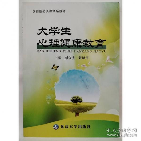 大學(xué)生心理健康教育 劉永杰 張繼玉主編 延邊大學(xué)出版社 9787568893367