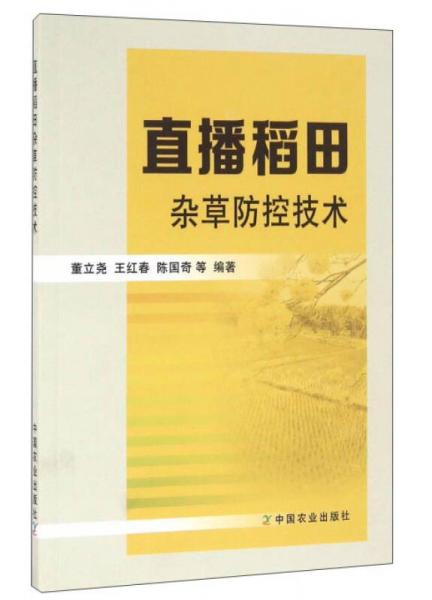 直播稻田雜草防控技術(shù)